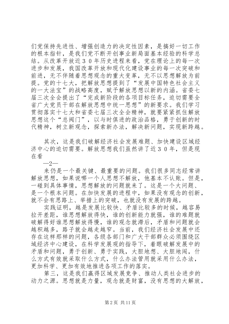 在石鼓镇解放思想动员大会上的讲话发言_第2页