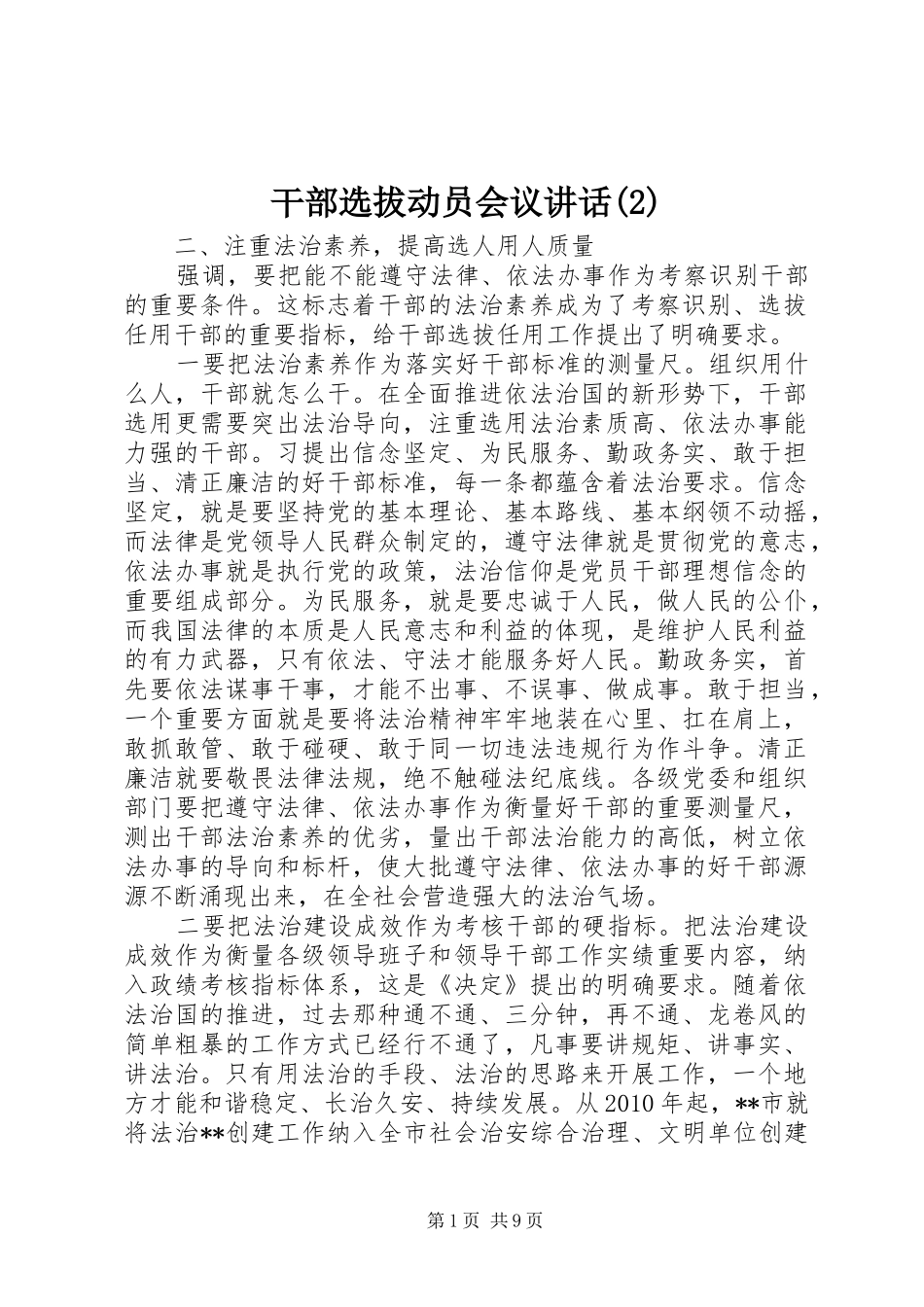 干部选拔动员会议讲话发言_第1页