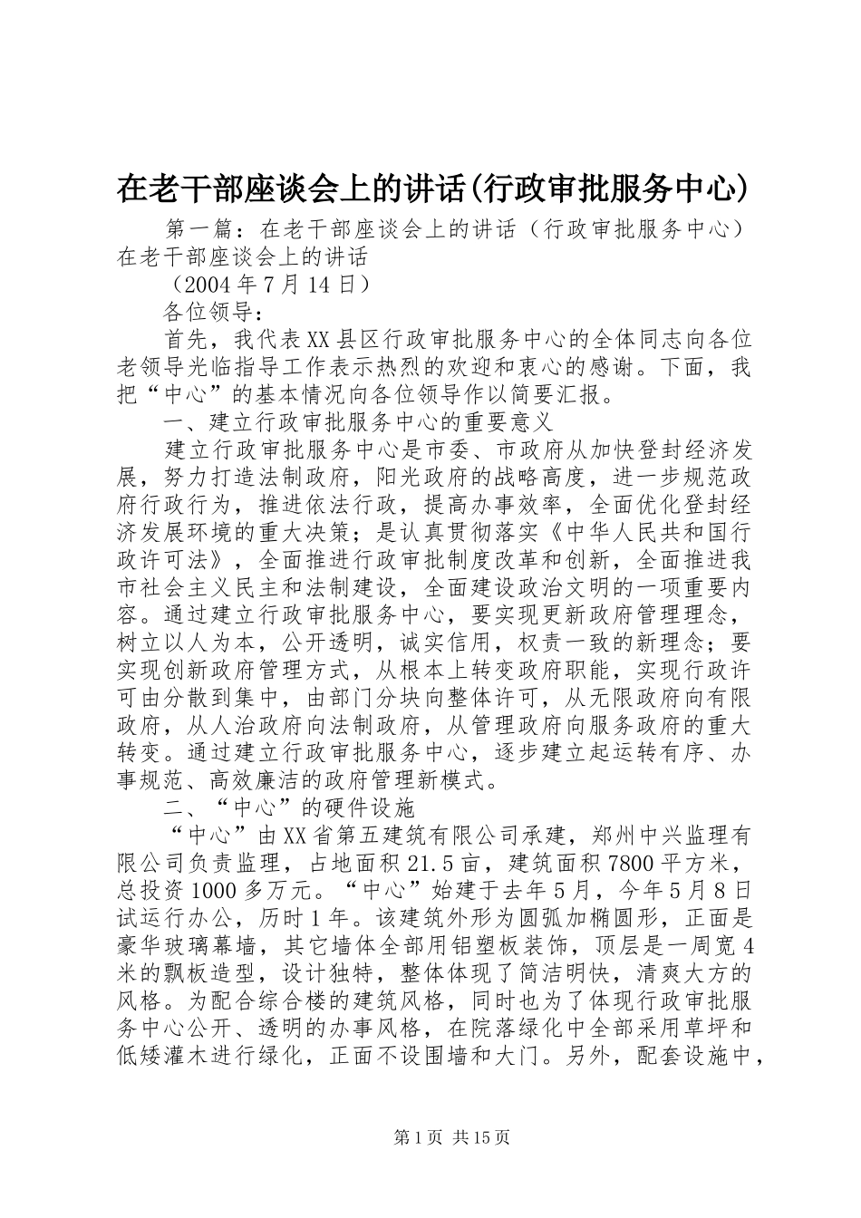 在老干部座谈会上的讲话发言(行政审批服务中心)_第1页