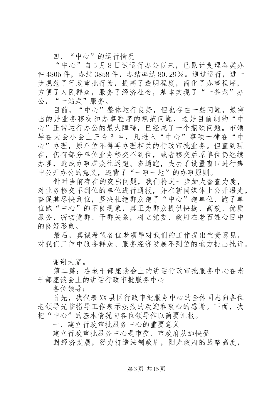 在老干部座谈会上的讲话发言(行政审批服务中心)_第3页