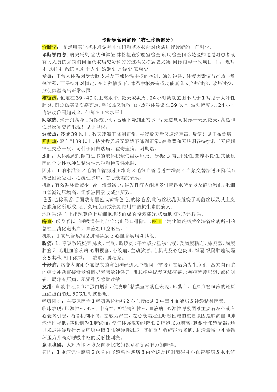 诊断学名词解释(物理诊断部分)_第1页