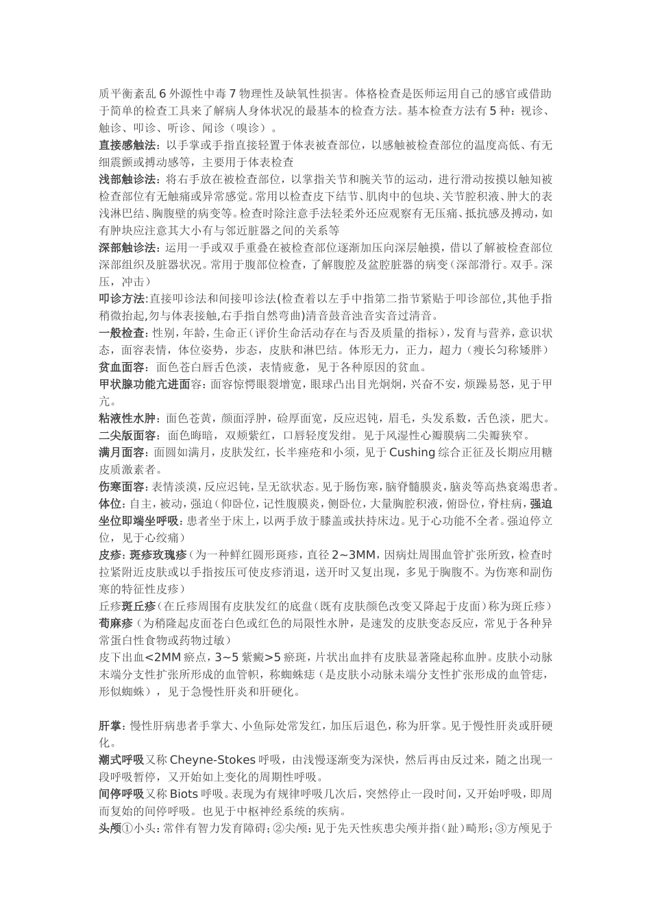 诊断学名词解释(物理诊断部分)_第2页