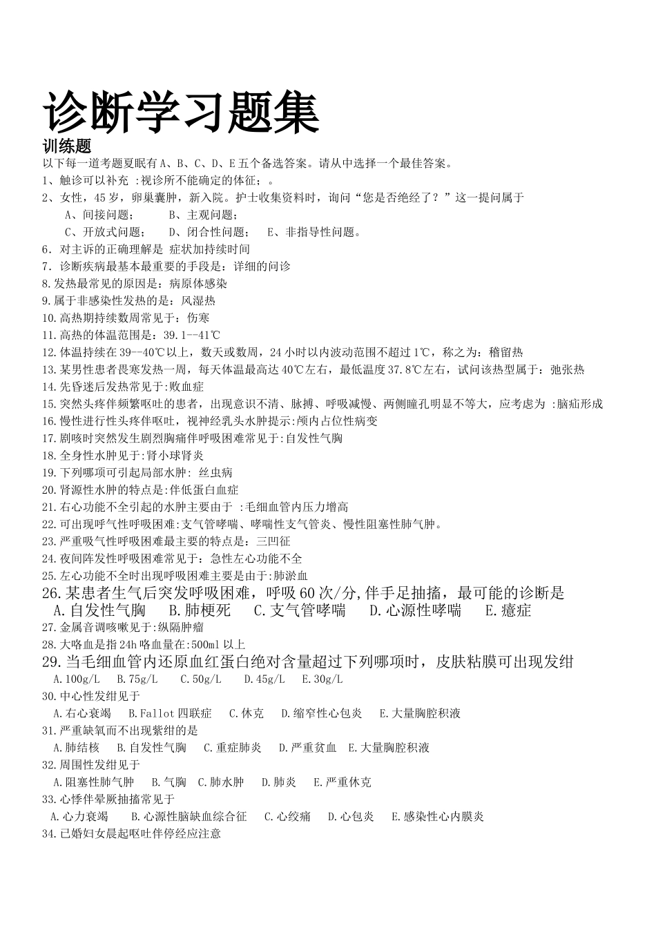 诊断学习题集_第1页