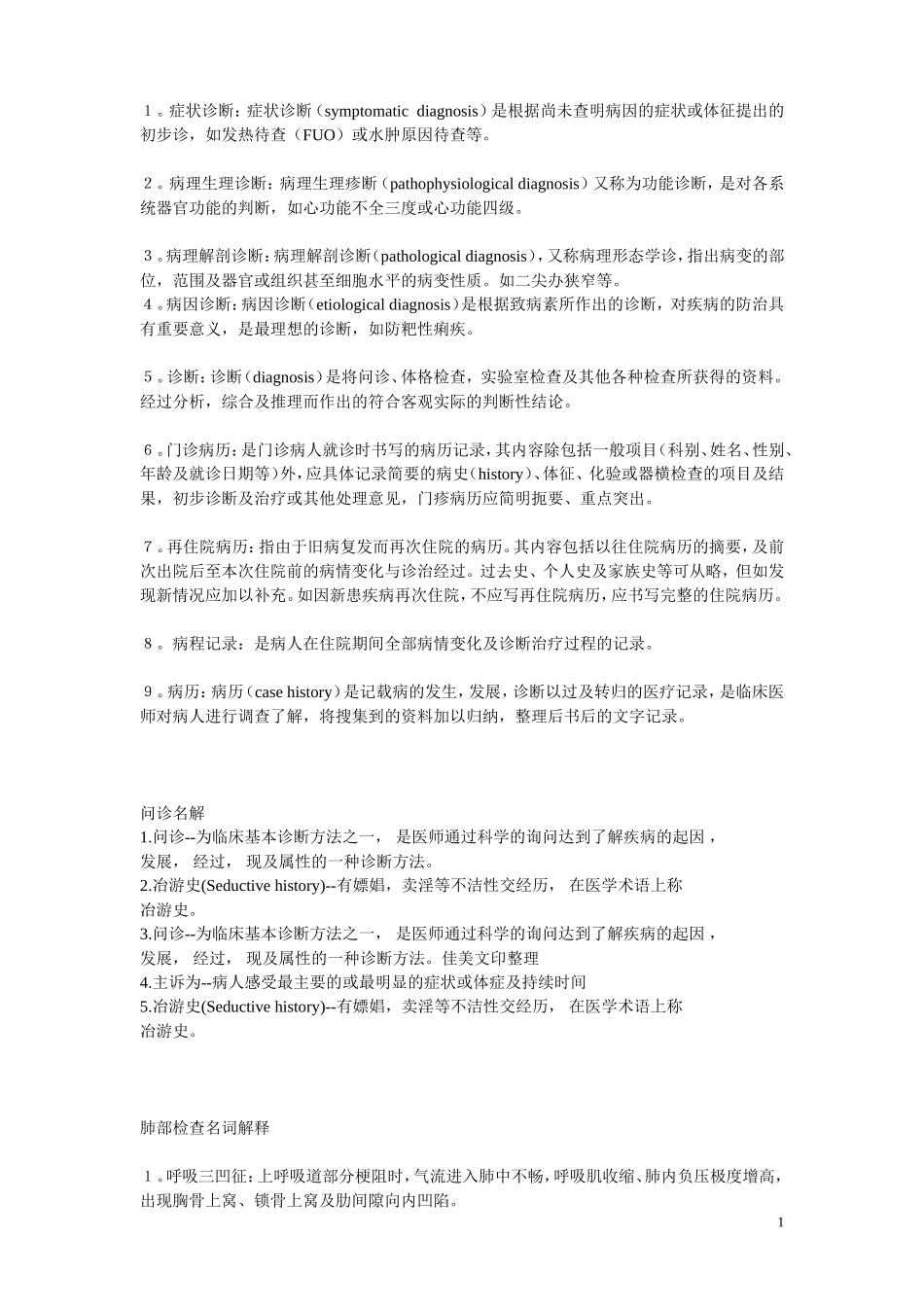 诊断学各类名词解释_第1页