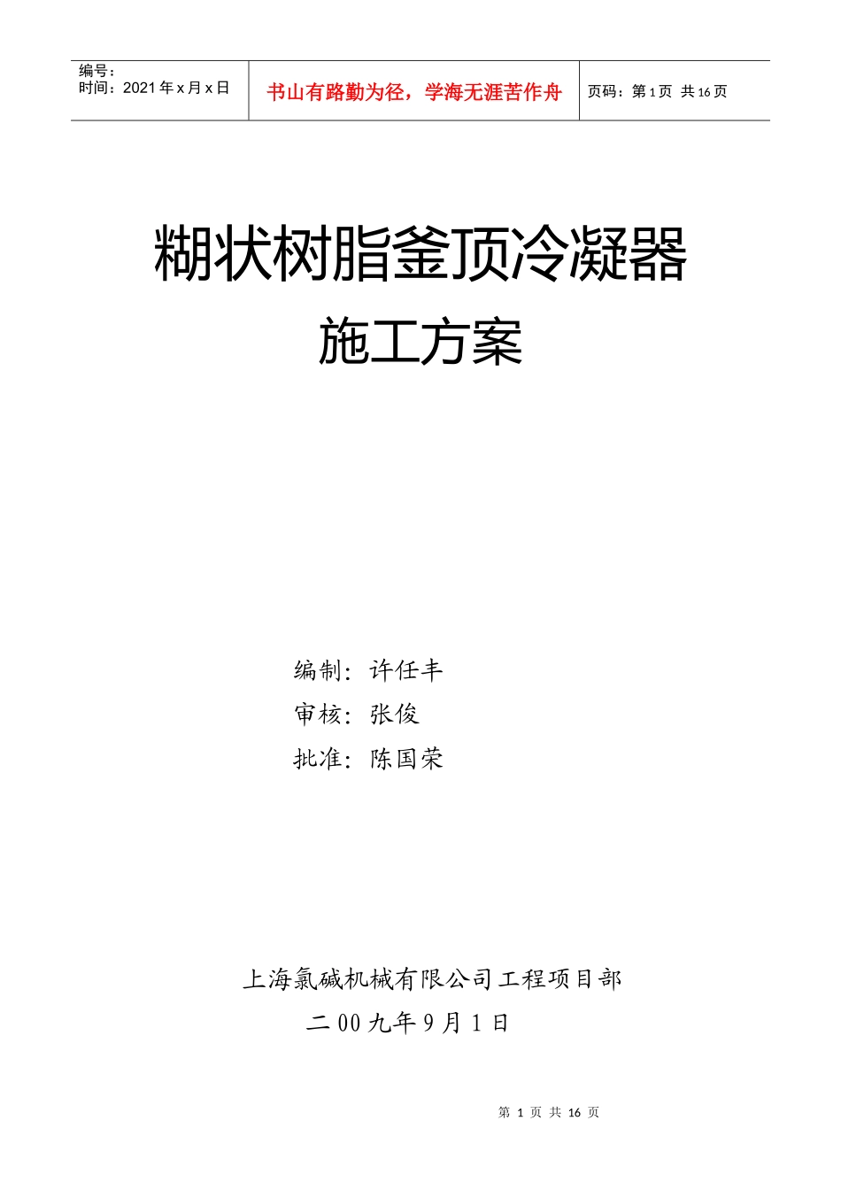 釜顶冷凝器施工方案_第1页