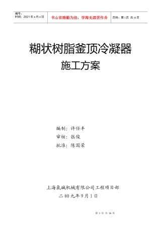 釜顶冷凝器施工方案