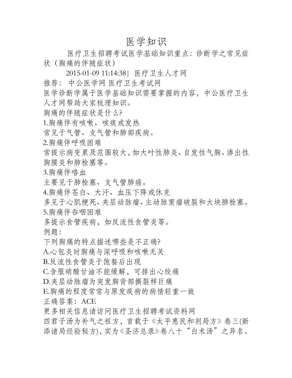 诊断学之常见症状(胸痛的伴随症状)_第1页