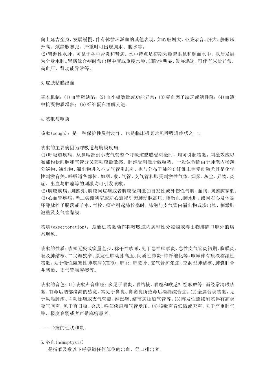 诊断学--症状学_第2页