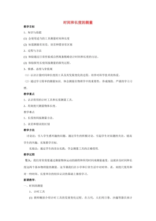 八年级物理 时间和长度的测量教案 沪科版