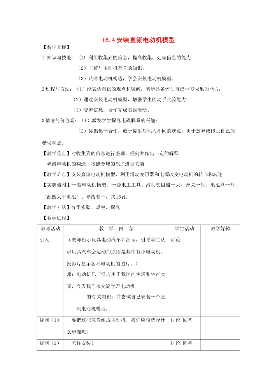 九年级物理下册 16.4 安装直流电动机模型教案 （新版）苏科版-（新版）苏科版初中九年级下册物理教案_第1页