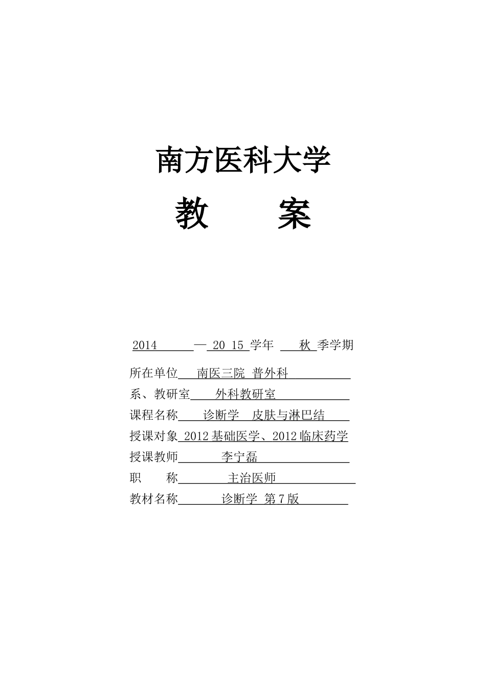 诊断学-皮肤、淋巴结教案_第1页