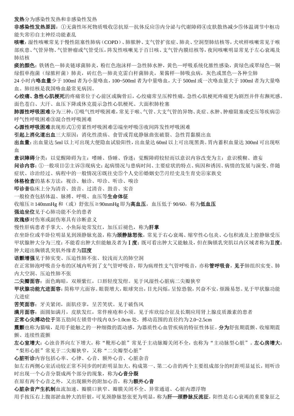 诊断学_考试重点_第1页