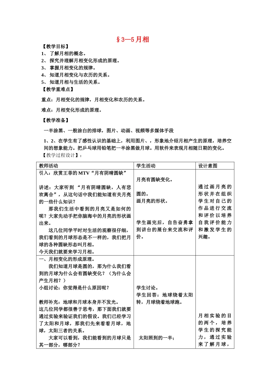 七年级科学上：第3章第5节 月相教案浙教版_第1页