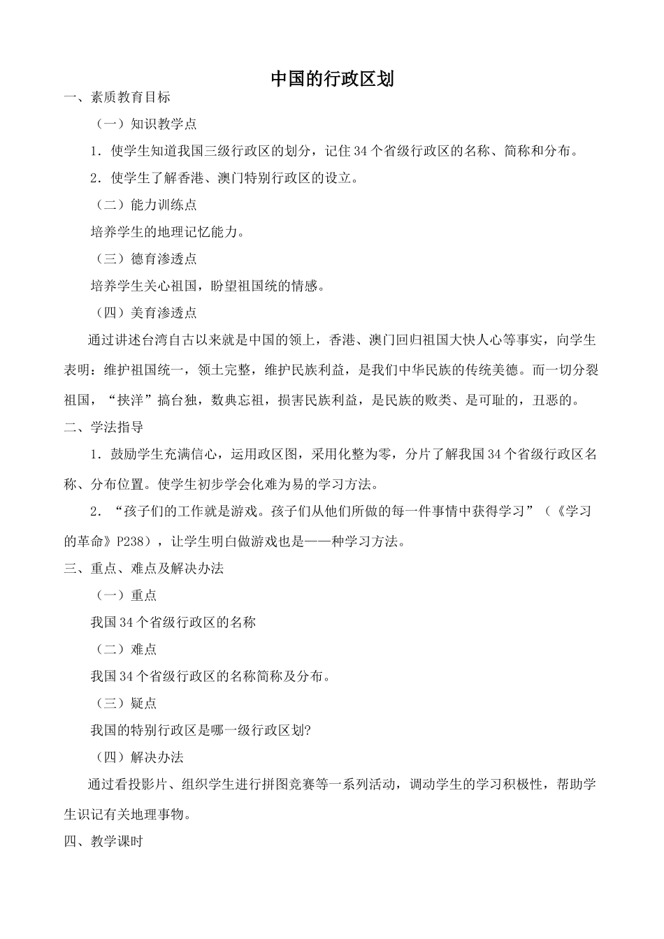 八年级地理湘教版中国的行政区划2_第1页