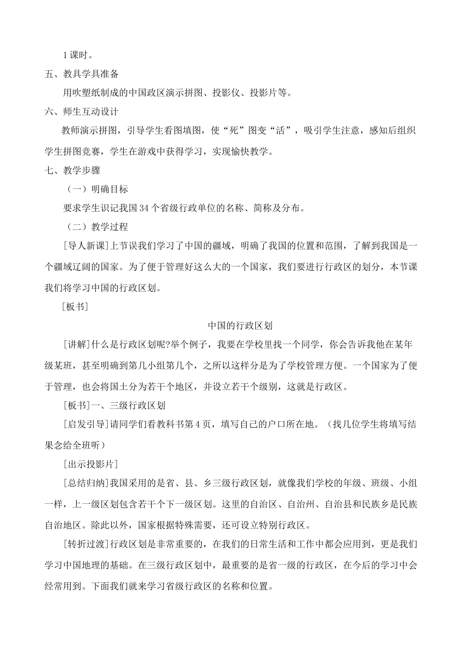 八年级地理湘教版中国的行政区划2_第2页