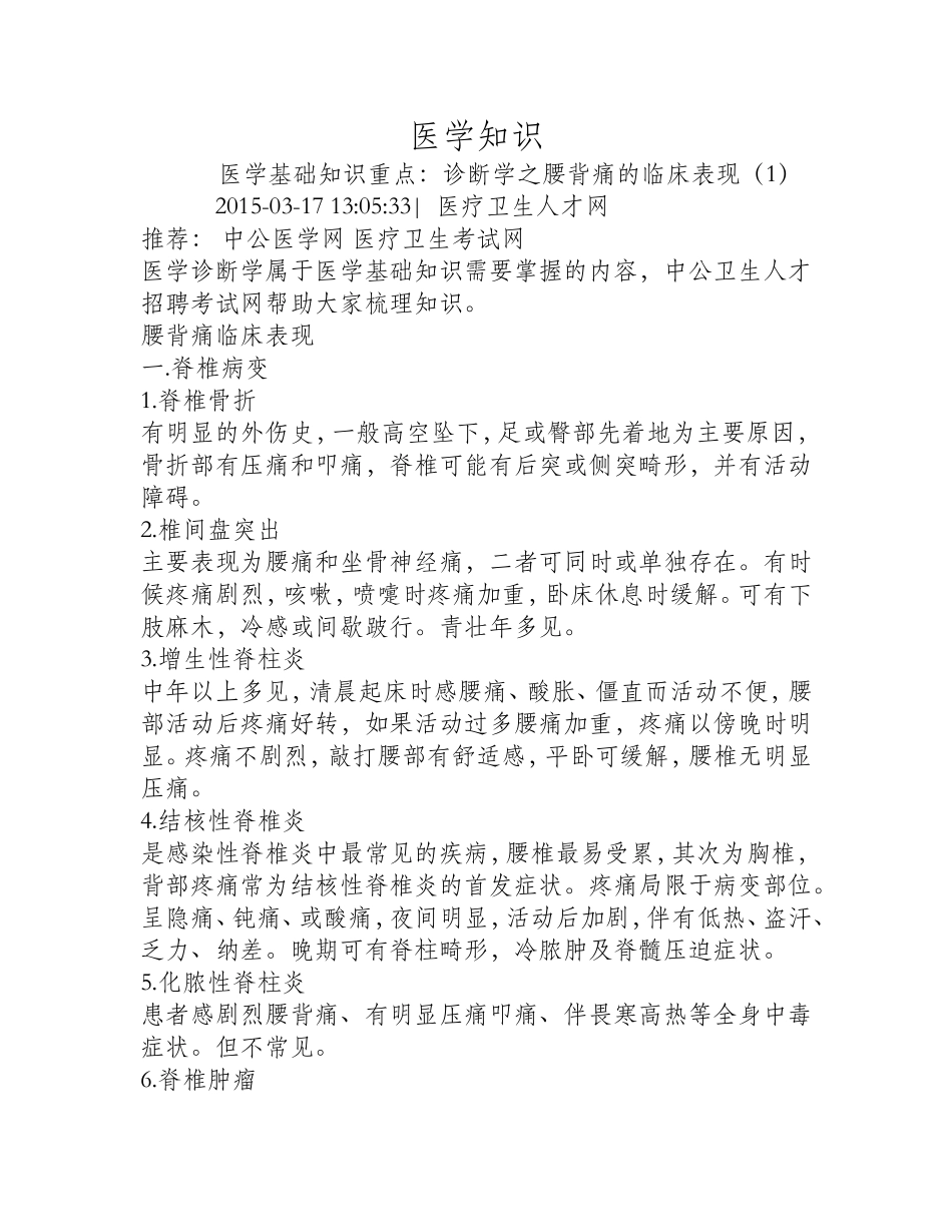 诊断学之腰背痛的临床表现(1)_第1页