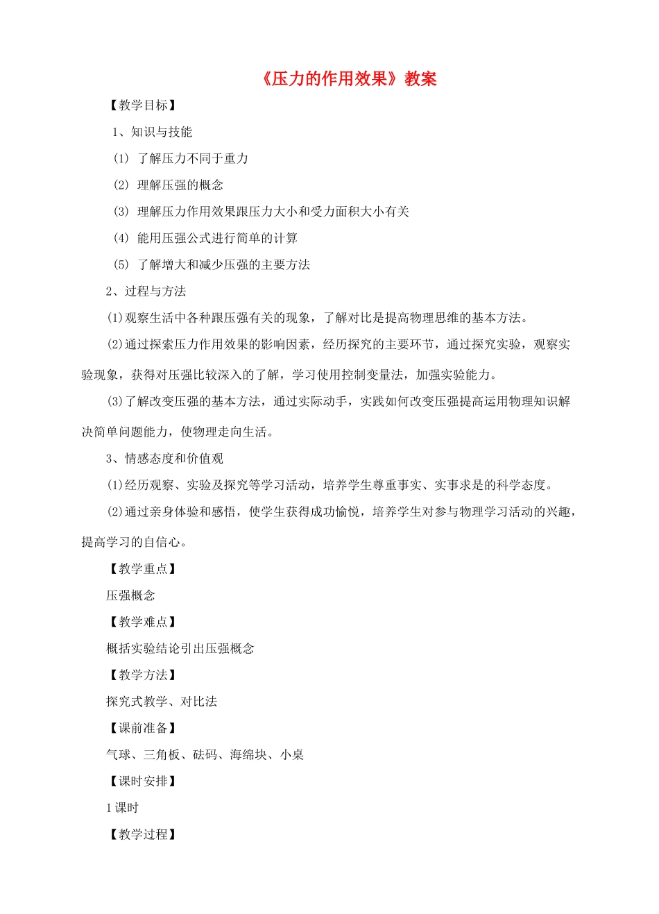 八年级物理全册 第八章 第1节 压力的作用效果教案 （新版）沪科版-（新版）沪科版初中八年级全册物理教案_第1页