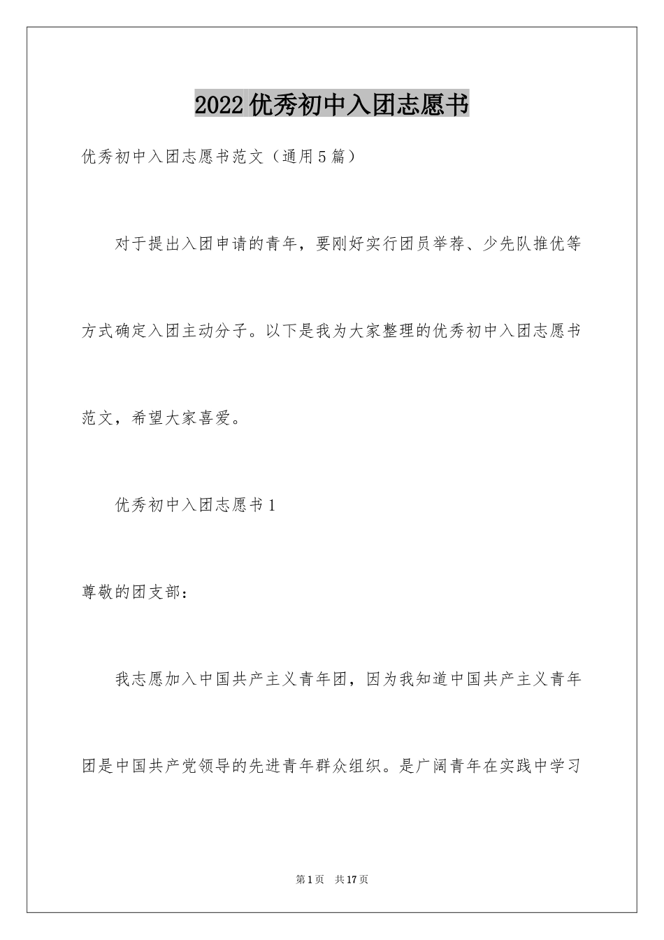 2024优秀初中入团志愿书_第1页