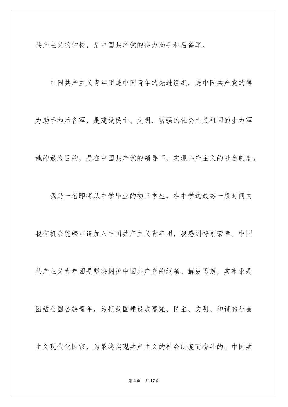 2024优秀初中入团志愿书_第2页