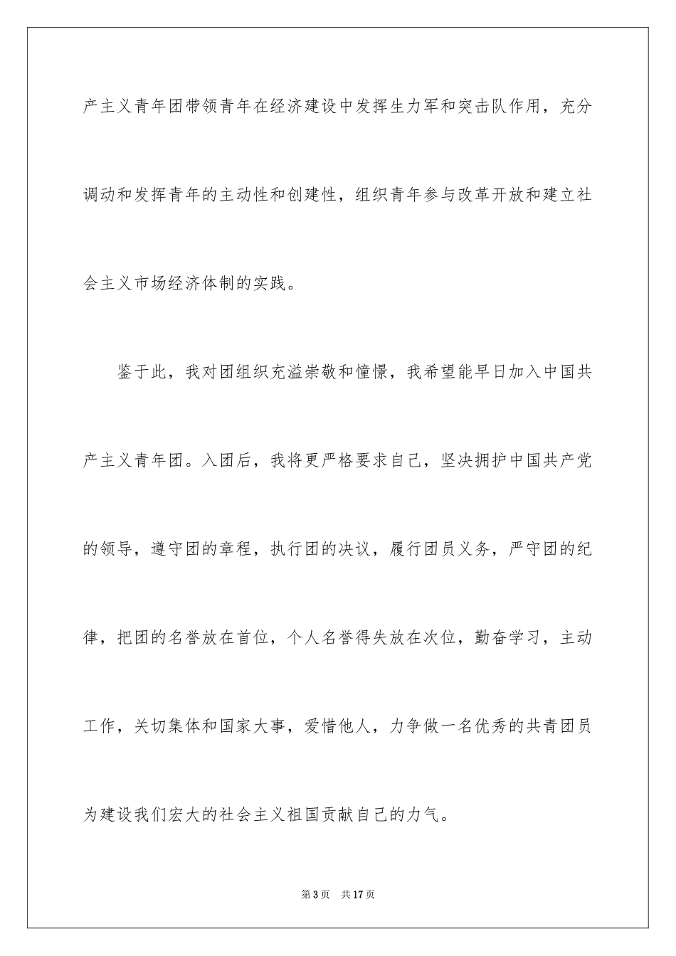 2024优秀初中入团志愿书_第3页
