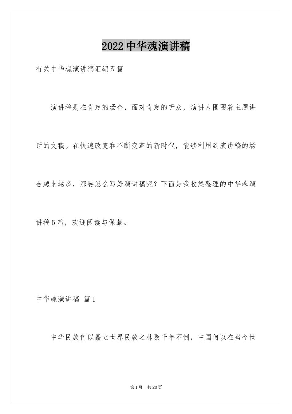 2024中华魂演讲稿_144_第1页