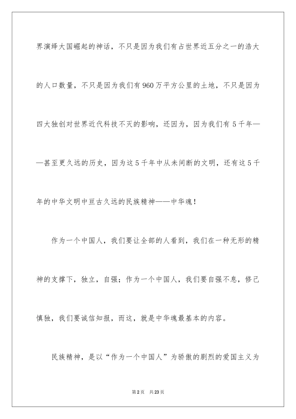 2024中华魂演讲稿_144_第2页
