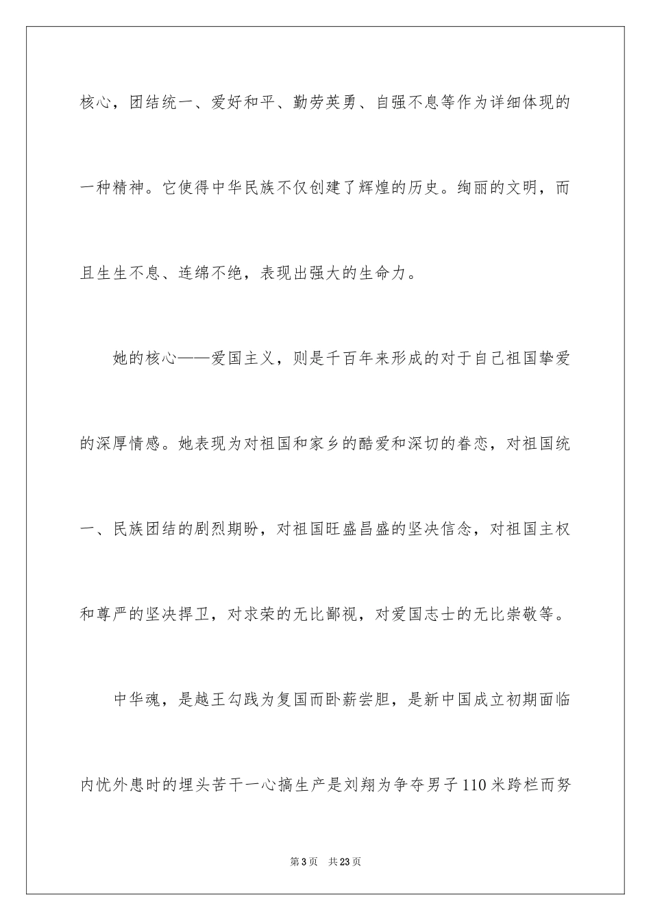 2024中华魂演讲稿_144_第3页