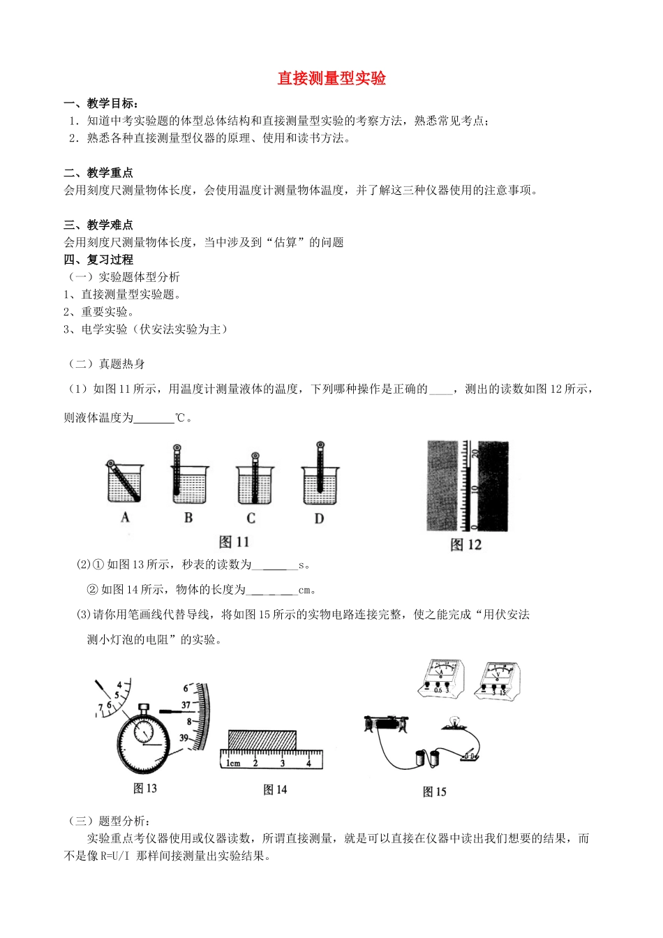 中考物理 直接测量型实验复习教案-人教版初中九年级全册物理教案_第1页