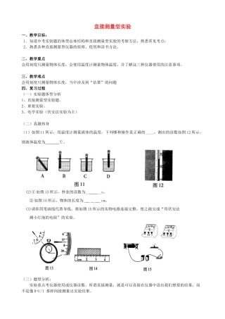 中考物理 直接测量型实验复习教案-人教版初中九年级全册物理教案