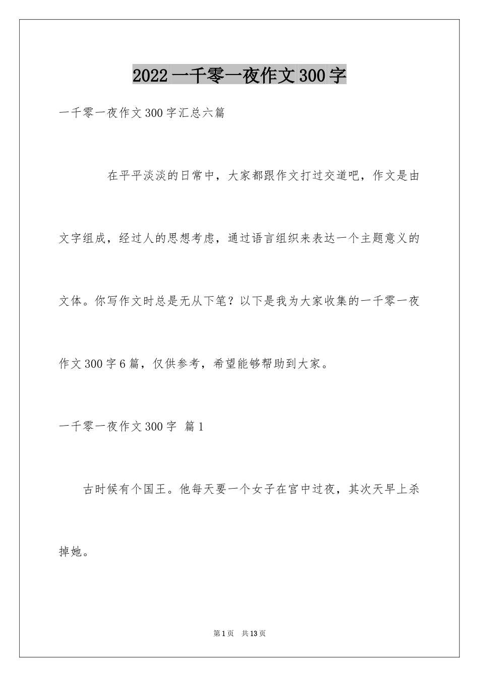 2024一千零一夜作文300字_38_第1页
