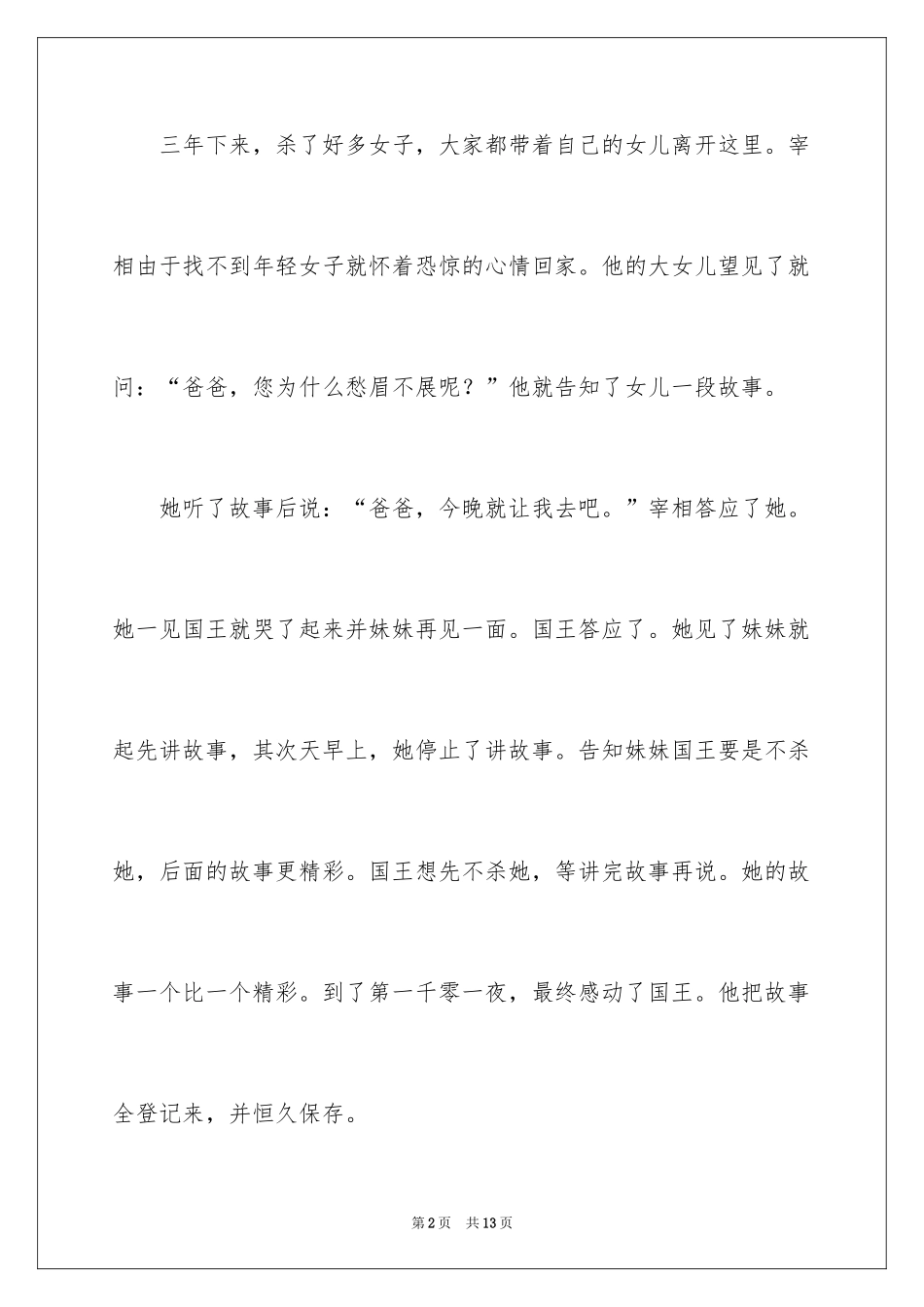 2024一千零一夜作文300字_38_第2页