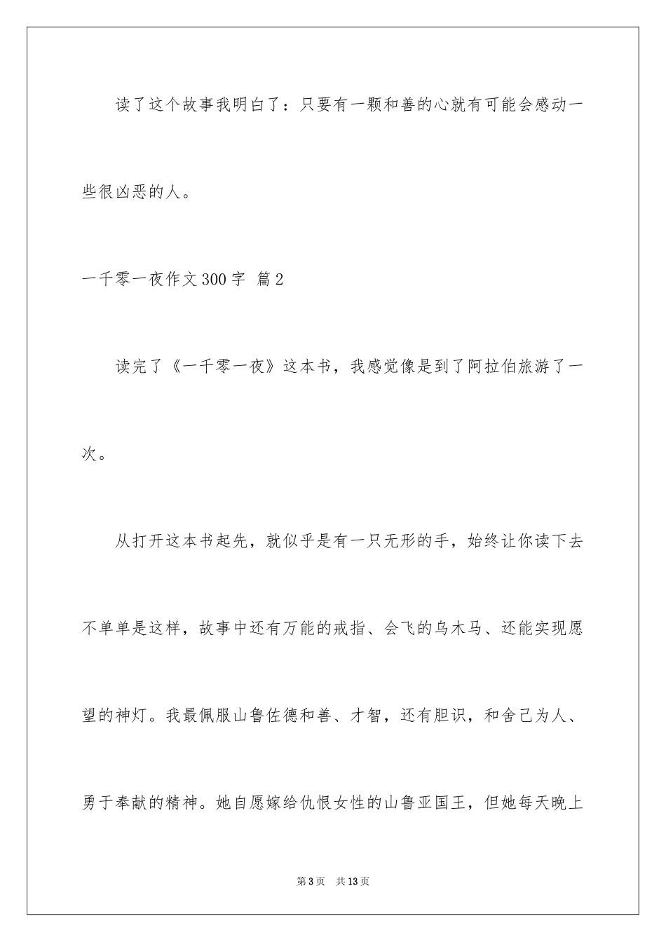 2024一千零一夜作文300字_38_第3页