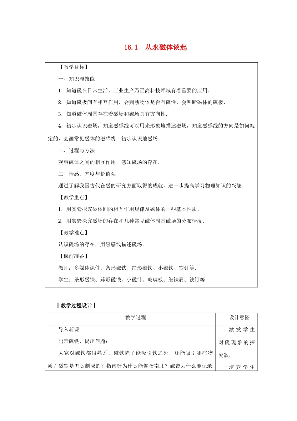 九年级物理下册 第十六章 电磁铁与自动控制 16.1 从永磁体谈起教案 （新版）粤教沪版-（新版）粤教沪版初中九年级下册物理教案_第1页