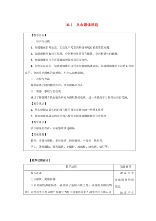九年级物理下册 第十六章 电磁铁与自动控制 16.1 从永磁体谈起教案 （新版）粤教沪版-（新版）粤教沪版初中九年级下册物理教案