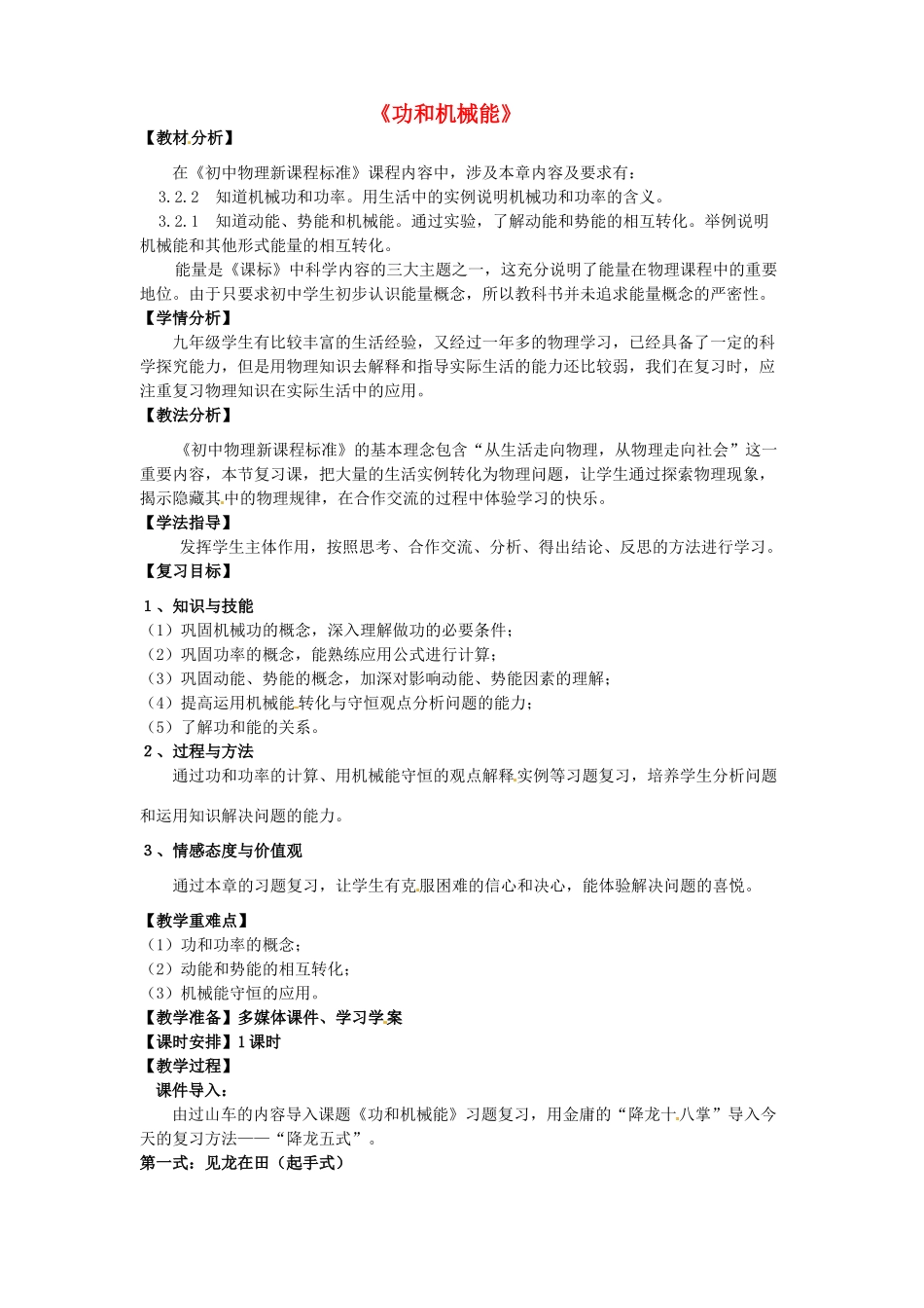 九年级物理《功和机械能》复习教学设计-人教版初中九年级全册物理教案_第1页