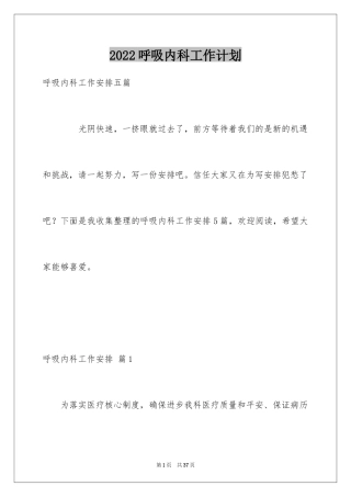 2024呼吸内科工作计划_5