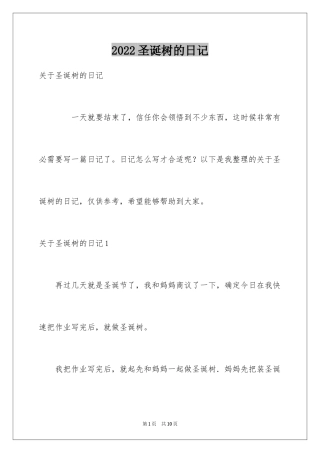 2024圣诞树的日记