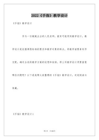 2024《手指》教学设计