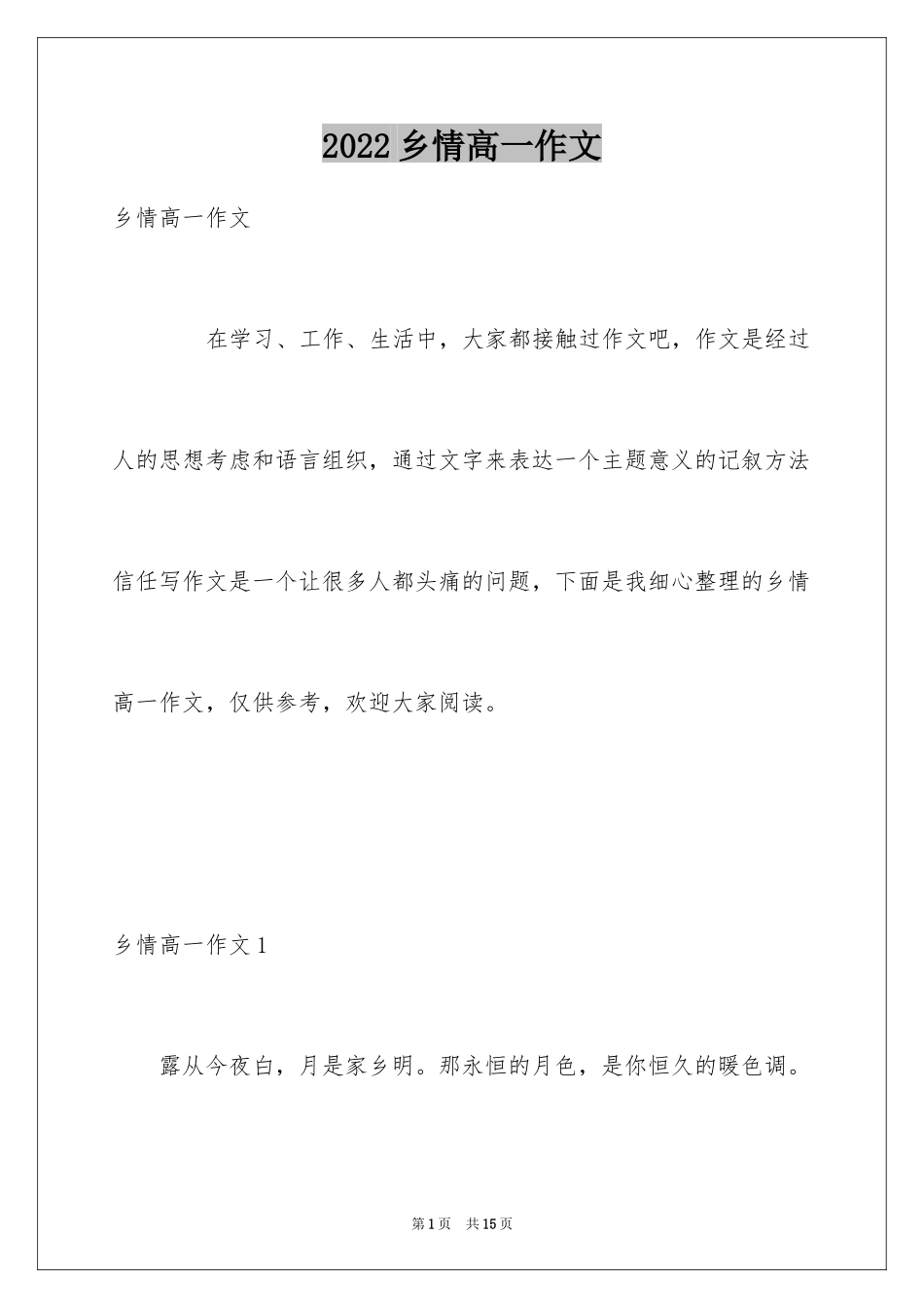 2024乡情高一作文_第1页
