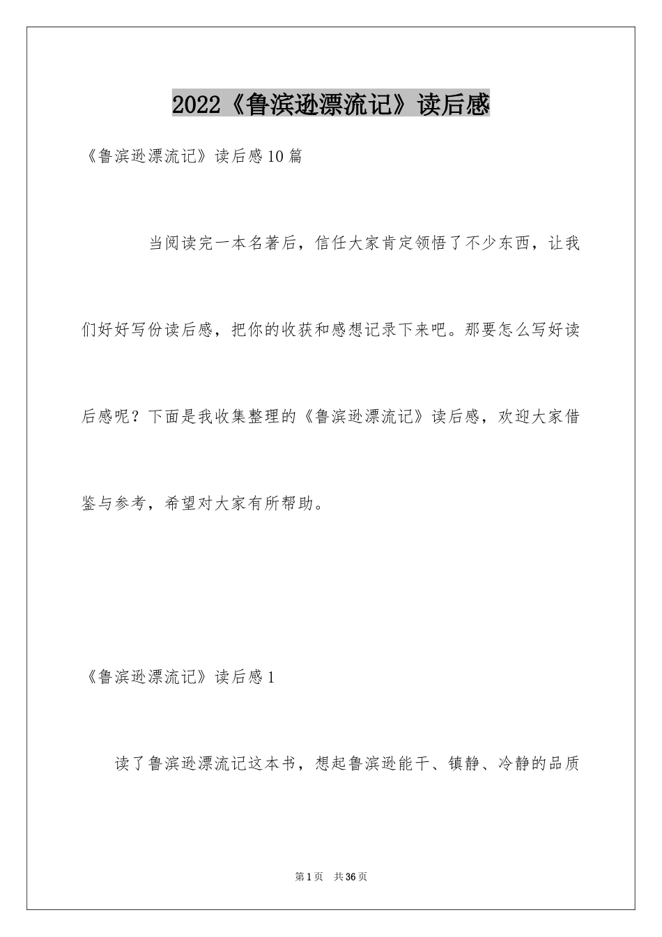2024《鲁滨逊漂流记》读后感_68_第1页