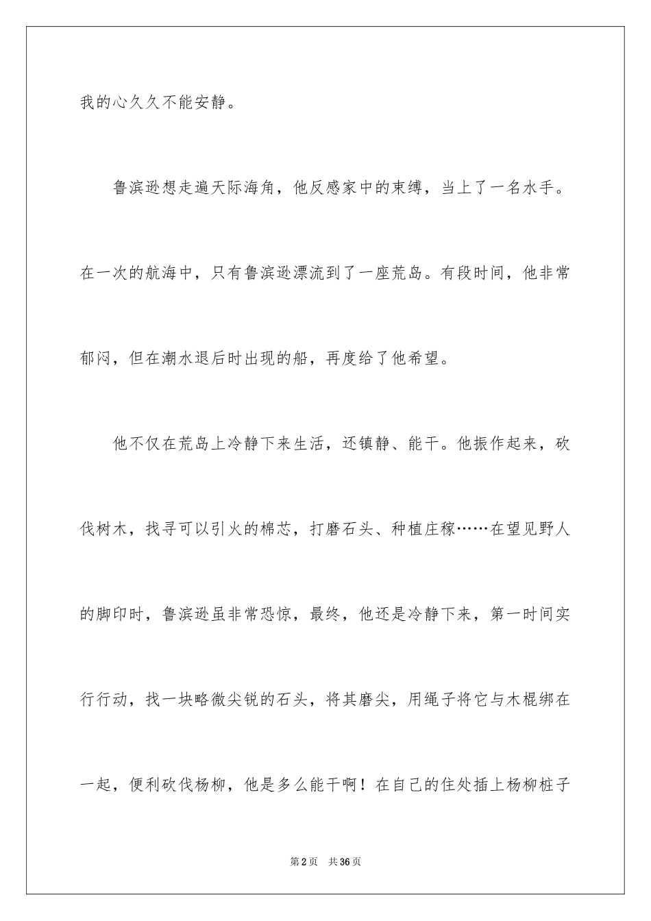 2024《鲁滨逊漂流记》读后感_68_第2页