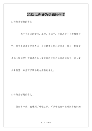 2024以你好为话题的作文