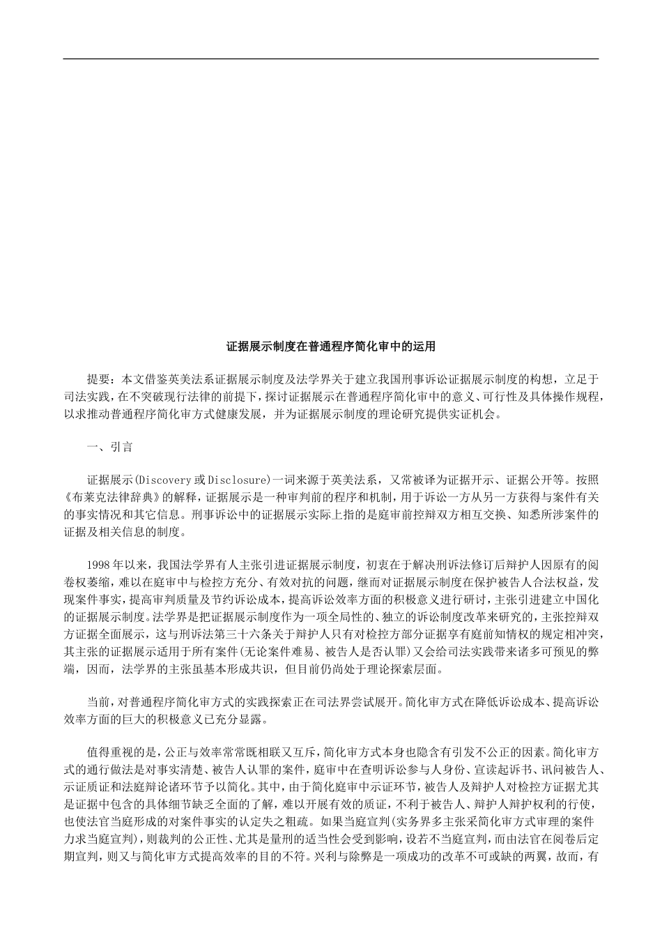 证据展示证据展示制度在普通程序简化审中的运用的应用_第1页