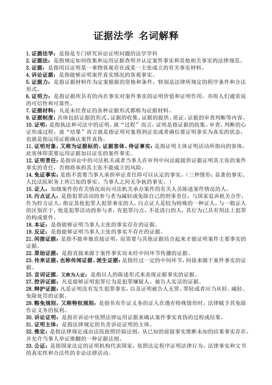 证据法学  名词解释_第1页