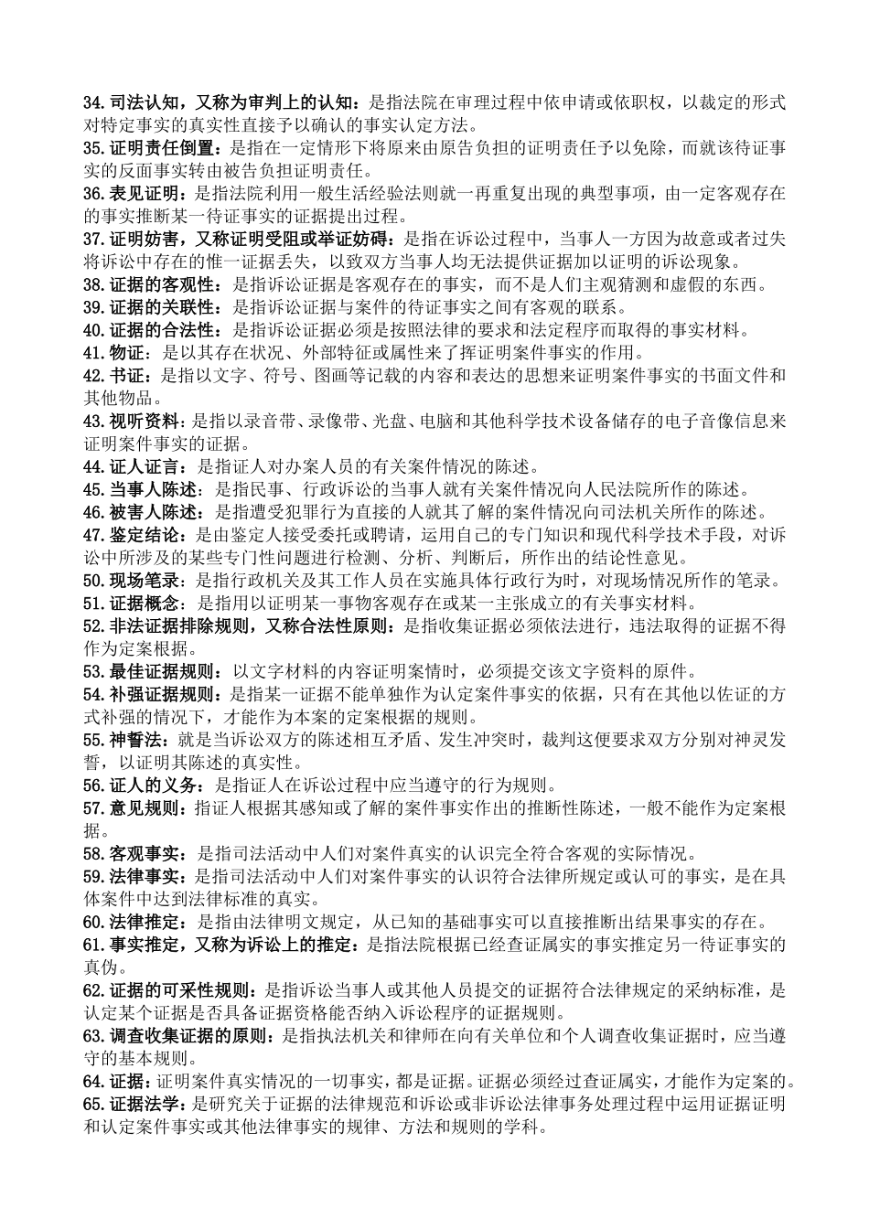 证据法学  名词解释_第2页