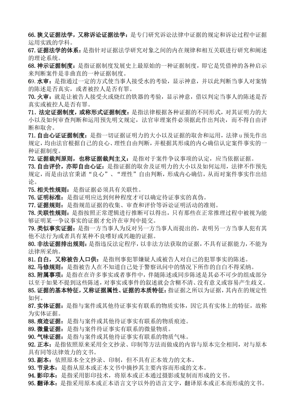 证据法学  名词解释_第3页