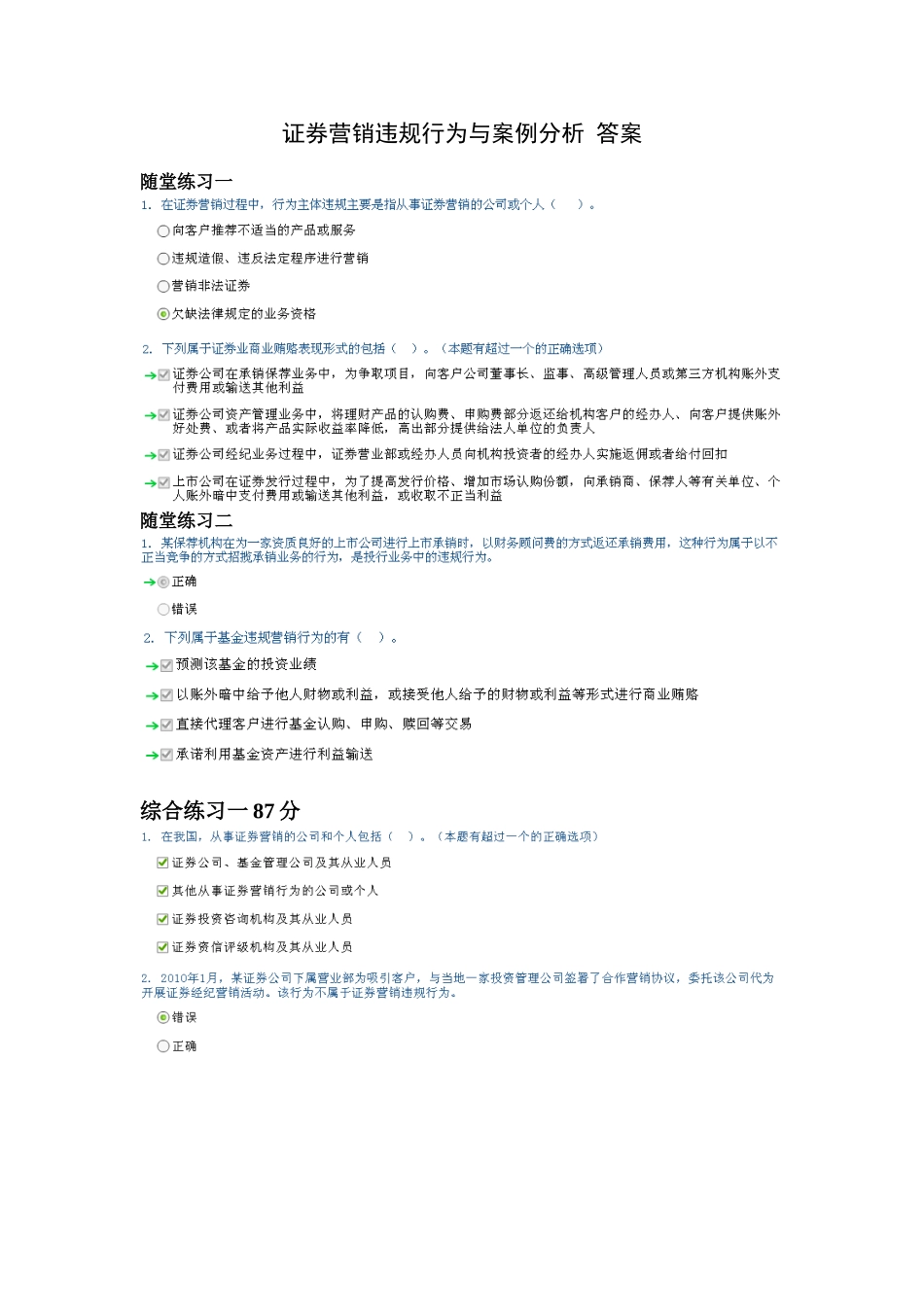 证券营销违规行为与案例分析 答案_第1页