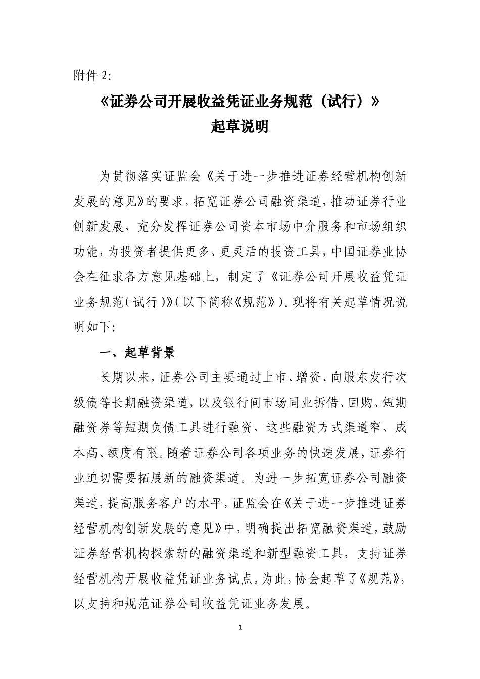 证券公司开展收益凭证业务规范(试行)起草说明9.1_第1页