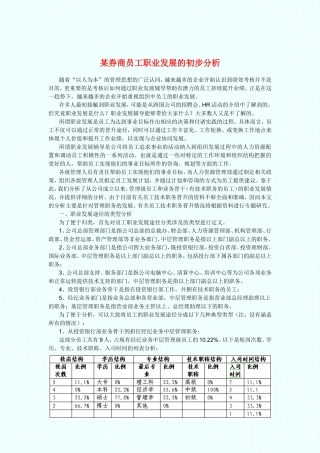 证券公司员工职业发展分析