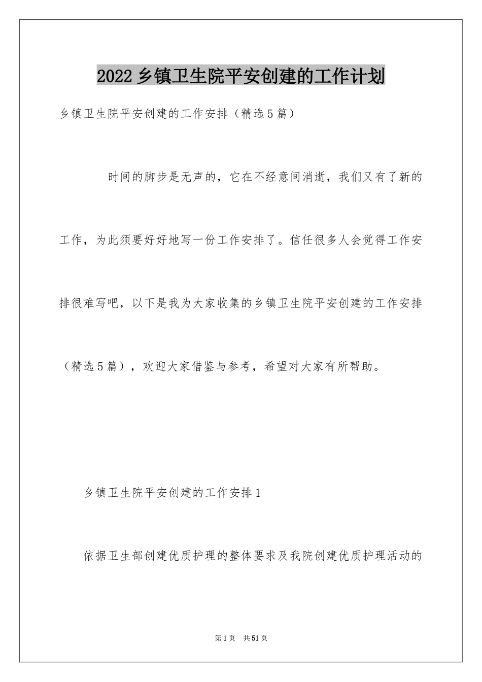 2024乡镇卫生院平安创建的工作计划_第1页